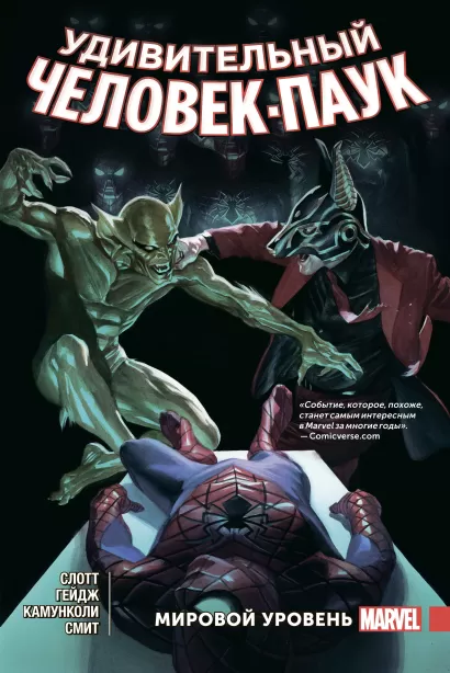 Обложка Удивительный Человек-Паук. Мировой уровень. Том 5 Дэн Слотт