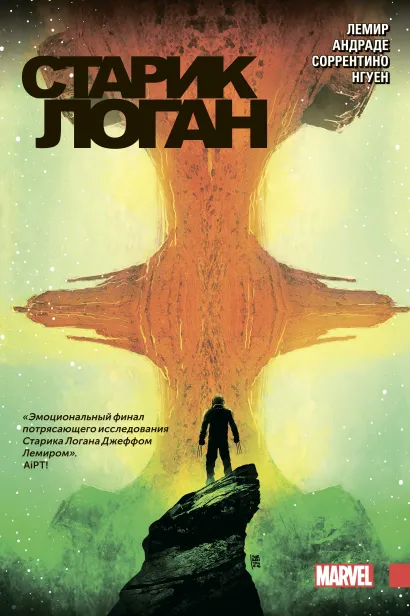 Обложка Росомаха. Старик Логан. Полное издание. Том 3 Джефф Лемир