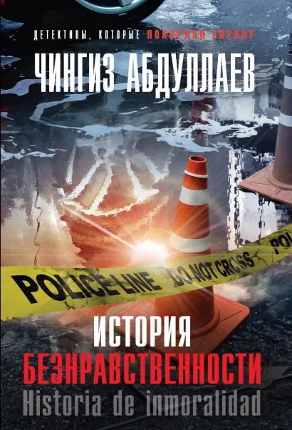 Обложка История безнравственности Чингиз Абдуллаев