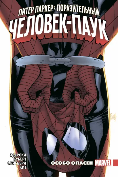 Обложка Питер Паркер. Поразительный Человек-Паук. Том 2. Особо опасен Чип Здарски