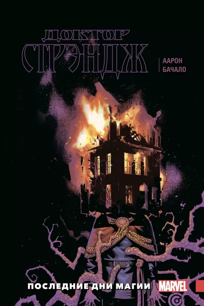 Обложка Доктор Стрэндж. Том 2. Последние дни магии Джейсон Аарон