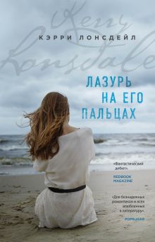 Лазурь на его пальцах