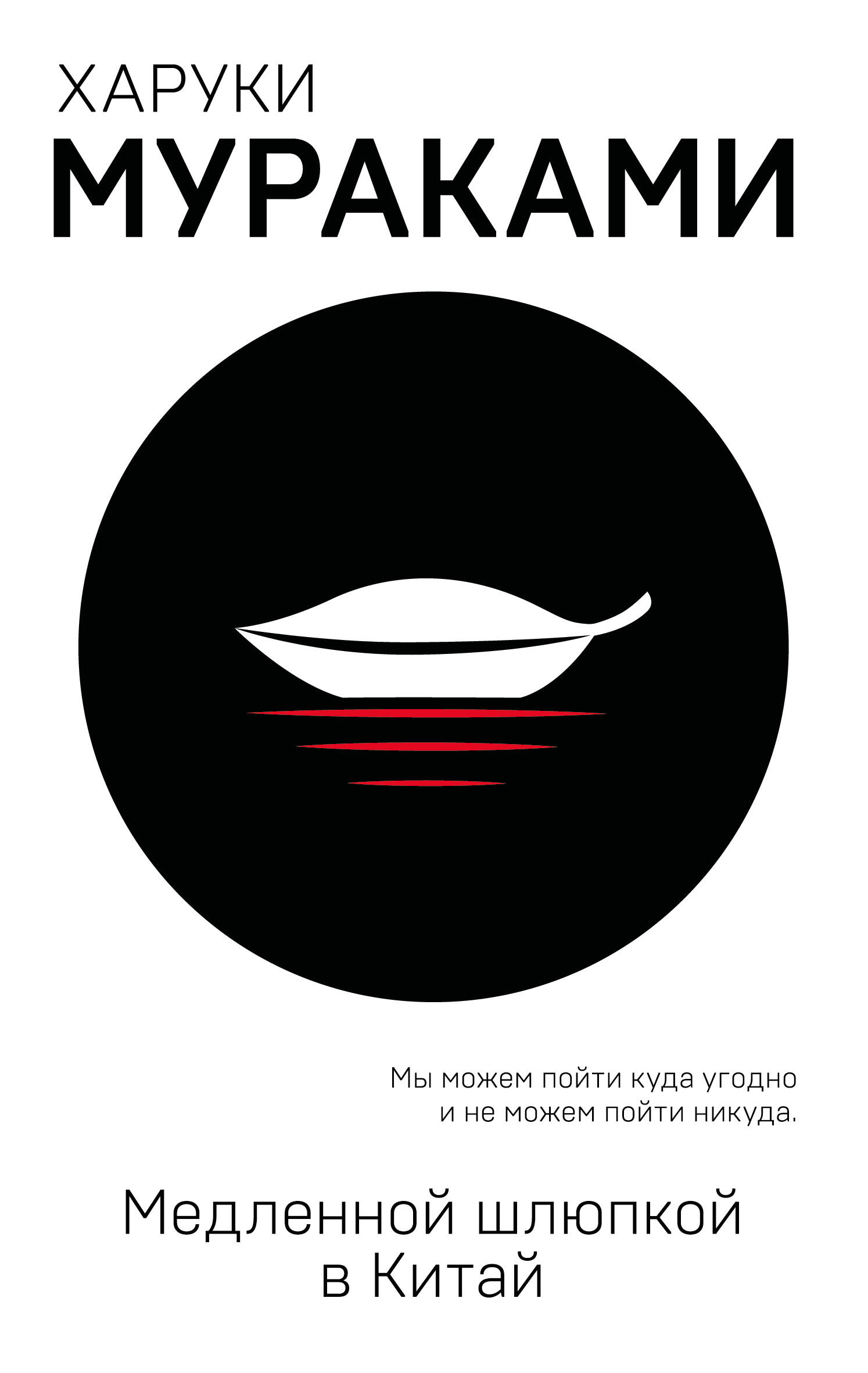 Медленной шлюпкой в Китай