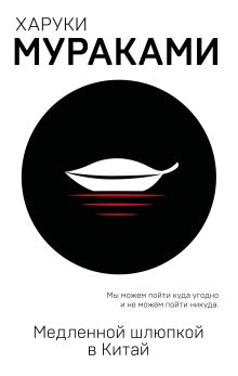 Медленной шлюпкой в Китай