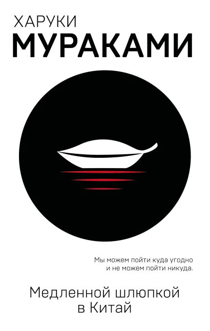 Обложка Медленной шлюпкой в Китай Харуки Мураками