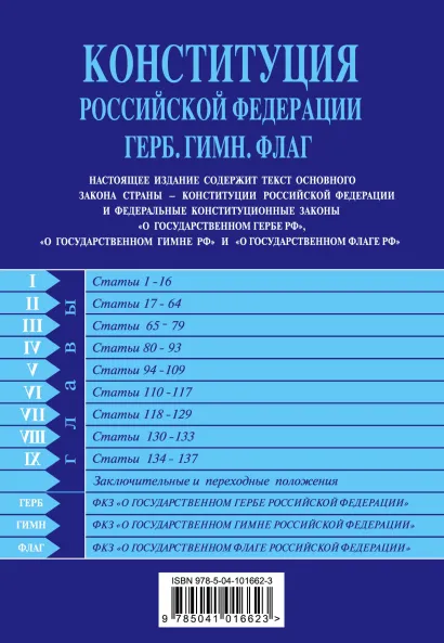 Обложка Конституция РФ. Герб. Гимн. Флаг. С посл. изм. на 2019 год