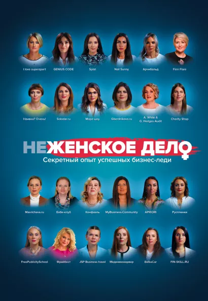 Обложка неЖЕНСКОЕ ДЕЛО. Секретный опыт успешных бизнес-леди 
