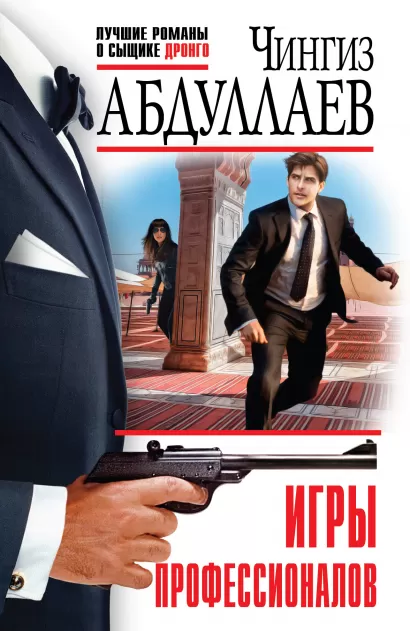 Обложка Игры профессионалов Чингиз Абдуллаев