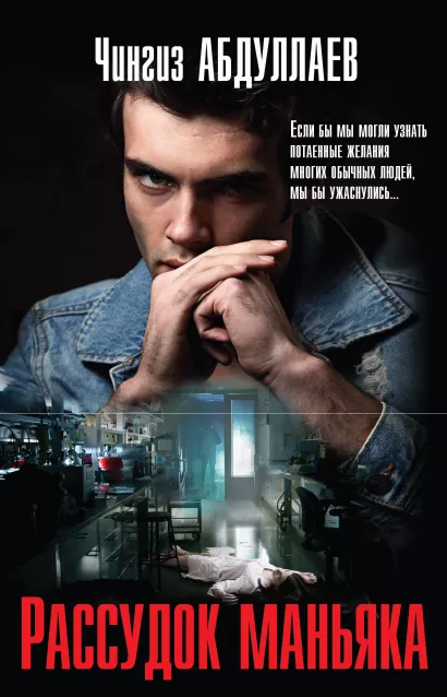 Обложка Рассудок маньяка Чингиз Абдуллаев