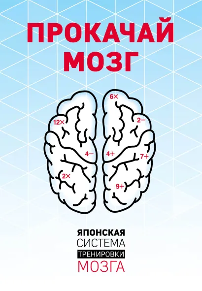 Обложка Прокачай мозг. Японская система тренировки мозга (комплект) 