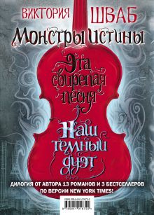 Монстры Истины