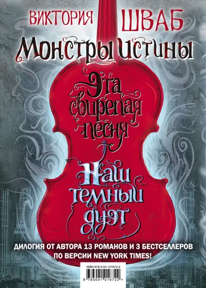 Обложка Монстры Истины Виктория Шваб