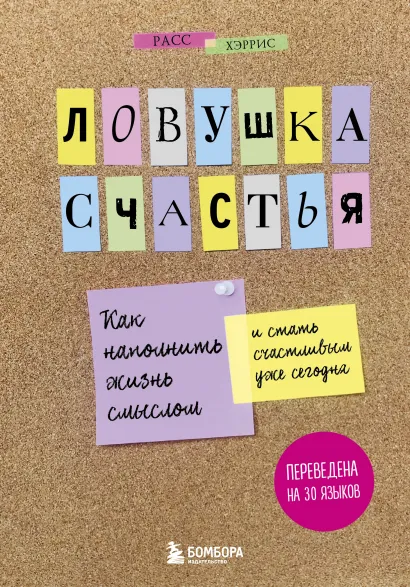 Обложка Ловушка счастья. Как наполнить жизнь смыслом и стать счастливым уже сегодня Расс Хэррис