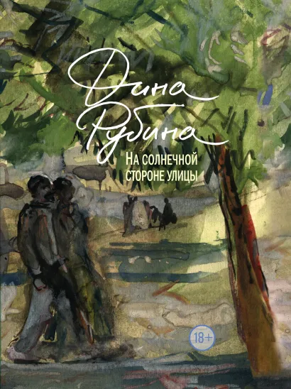 Обложка Художник и город