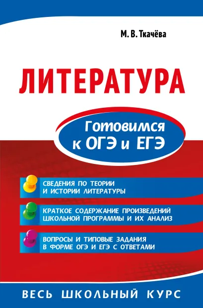Обложка Литература. Готовимся к ОГЭ и ЕГЭ М. В. Ткачева