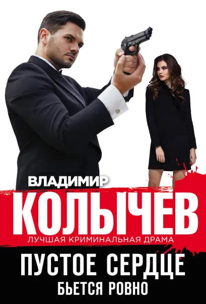 Обложка Пустое сердце бьется ровно Владимир Колычев