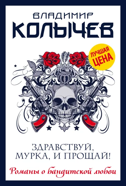 Обложка Здравствуй, Мурка, и прощай! Владимир Колычев