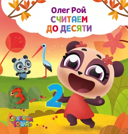 Обложка Считаем до десяти Олег Рой