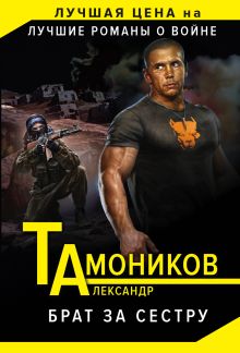 Обложка Брат за сестру Александр Тамоников