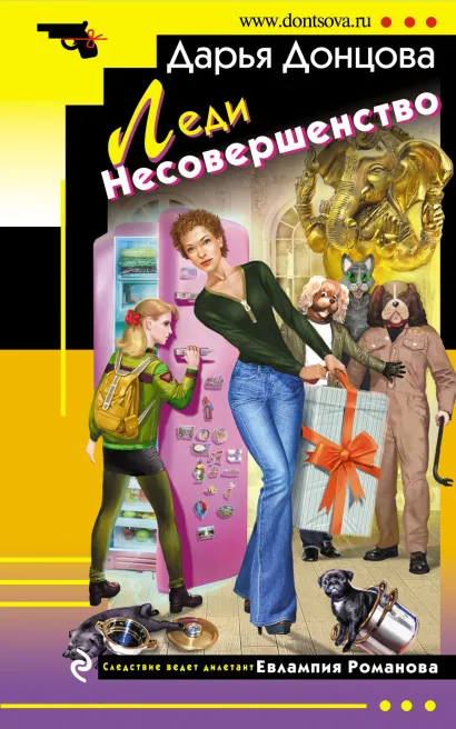 Обложка Леди Несовершенство Дарья Донцова