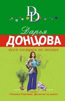 Обложка Всем сестрам по мозгам Дарья Донцова