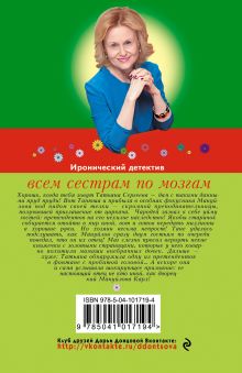 Обложка сзади Всем сестрам по мозгам Дарья Донцова