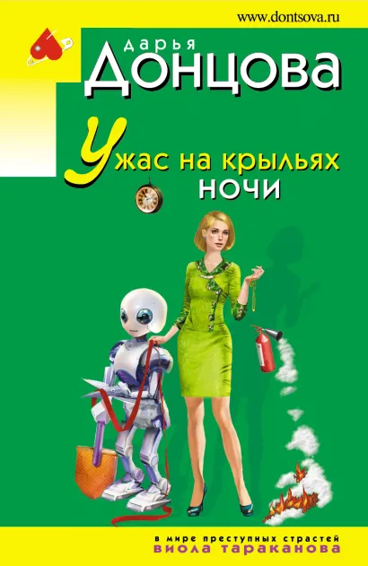 Обложка Ужас на крыльях ночи Дарья Донцова