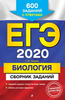 ЕГЭ-2020. Биология. Сборник заданий: 600 заданий с ответами
