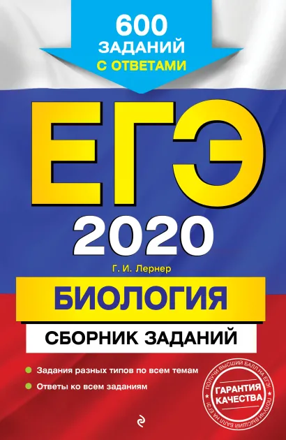 Обложка ЕГЭ-2020. Биология. Сборник заданий: 600 заданий с ответами Г. И. Лернер