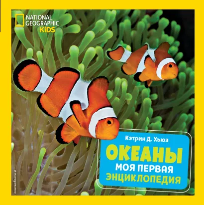 Обложка Океаны. Моя первая энциклопедия Кэтрин Д. Хьюз