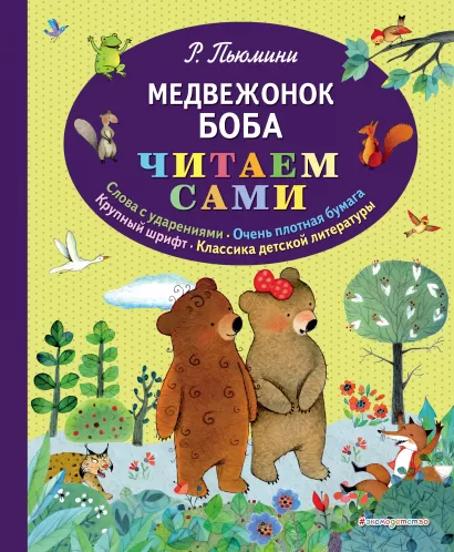 Обложка Медвежонок Боба (ил. А. Курти) Роберто Пьюмини