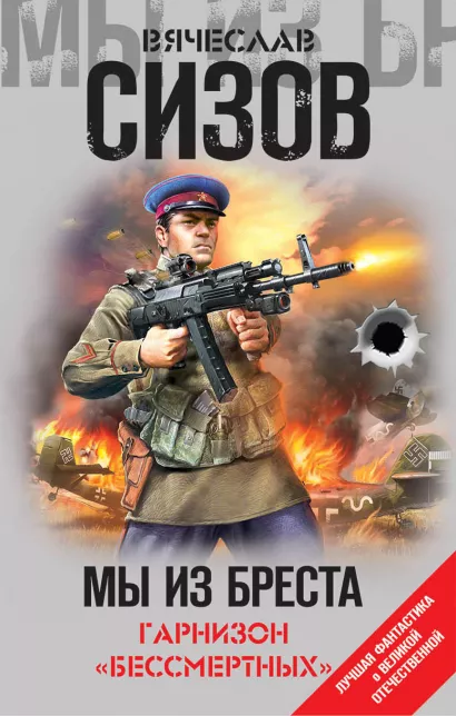 Обложка Мы из Бреста. Гарнизон «бессмертных» Вячеслав Сизов