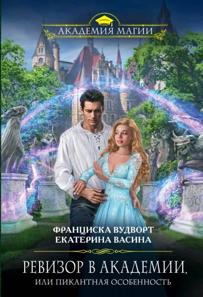 Обложка Ревизор в Академии, или Пикантная особенность Франциска Вудворт, Екатерина Васина