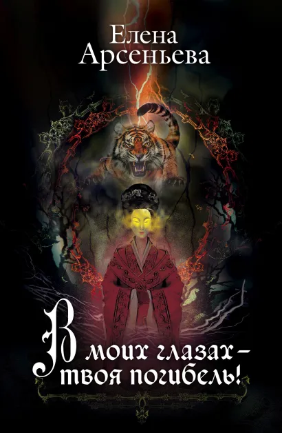 Обложка В моих глазах – твоя погибель! Елена Арсеньева