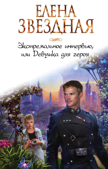 Обложка Экстремальное интервью, или Девушка для героя Елена Звездная