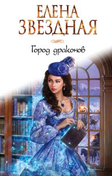 Обложка Город драконов. Книга первая Елена Звездная