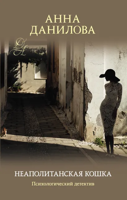 Обложка Неаполитанская кошка Анна Данилова