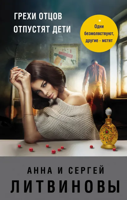 Обложка Грехи отцов отпустят дети Анна и Сергей Литвиновы