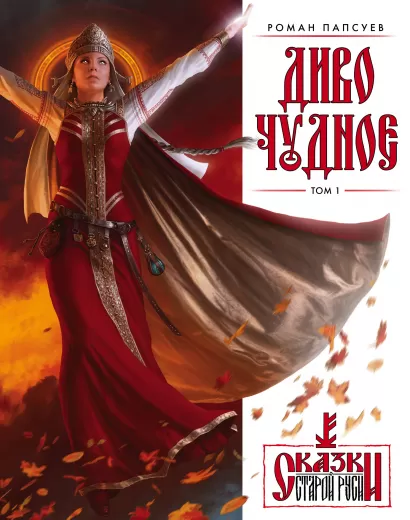 Обложка Диво Чудное. Том 1 Роман Папсуев