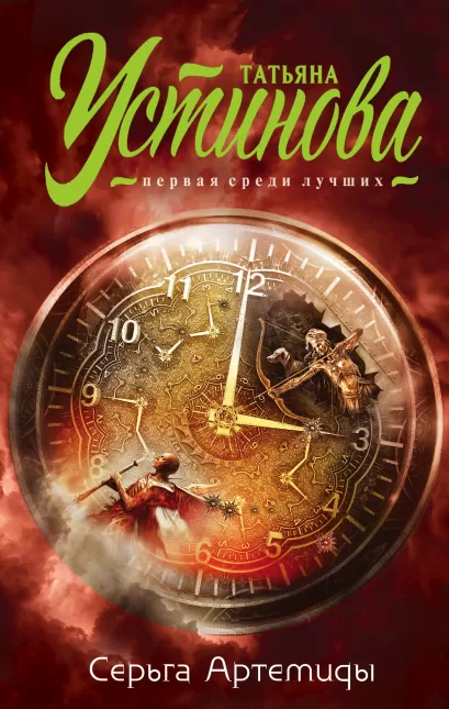 Обложка Серьга Артемиды Татьяна Устинова