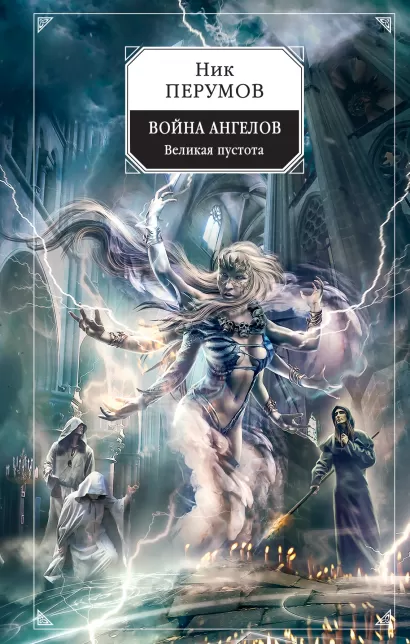 Обложка Война ангелов. Великая пустота Ник Перумов