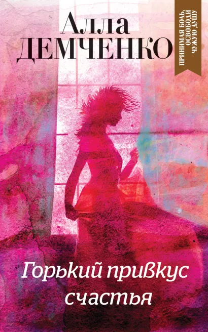 Обложка Горький привкус счастья Алла Демченко