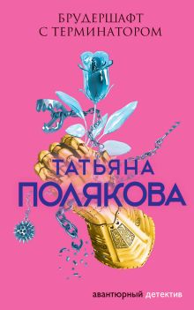 Обложка Брудершафт с терминатором Татьяна Полякова