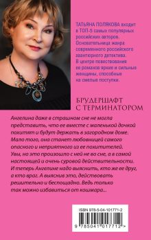 Обложка сзади Брудершафт с терминатором Татьяна Полякова