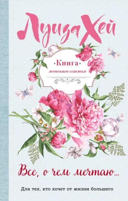 Обложка Книга женского счастья. Все о чем мечтаю. Летнее оформление Луиза Хей