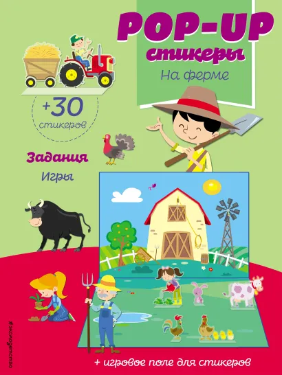 Обложка На ферме (+ pop-up наклейки )