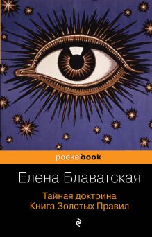 Тайная доктрина. Книга Золотых Правил