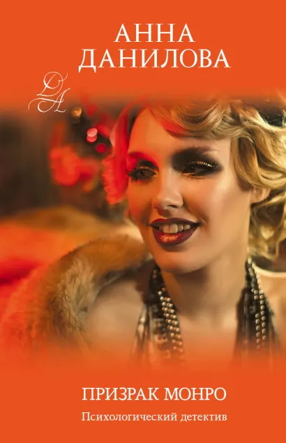 Обложка Призрак Монро Анна Данилова