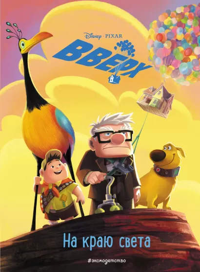 Обложка Вверх! На краю света. Книга для чтения с цветными картинками 