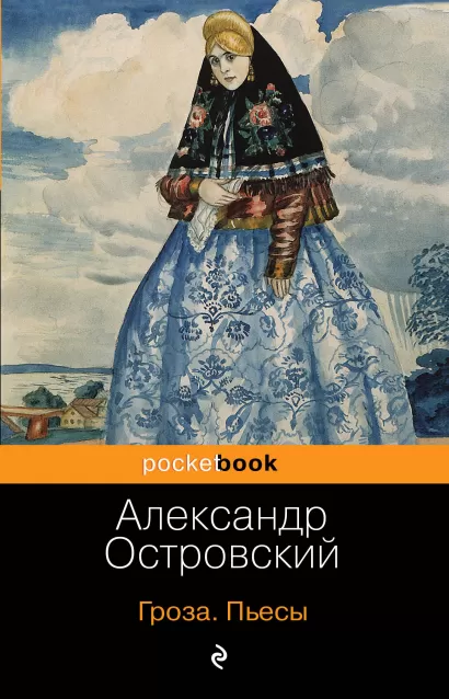 Обложка Гроза. Пьесы Александр Островский